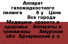 Аппарат газожидкостного пилинга I-1000 б/у › Цена ­ 80 000 - Все города Медицина, красота и здоровье » Аппараты и тренажеры   . Амурская обл.,Архаринский р-н